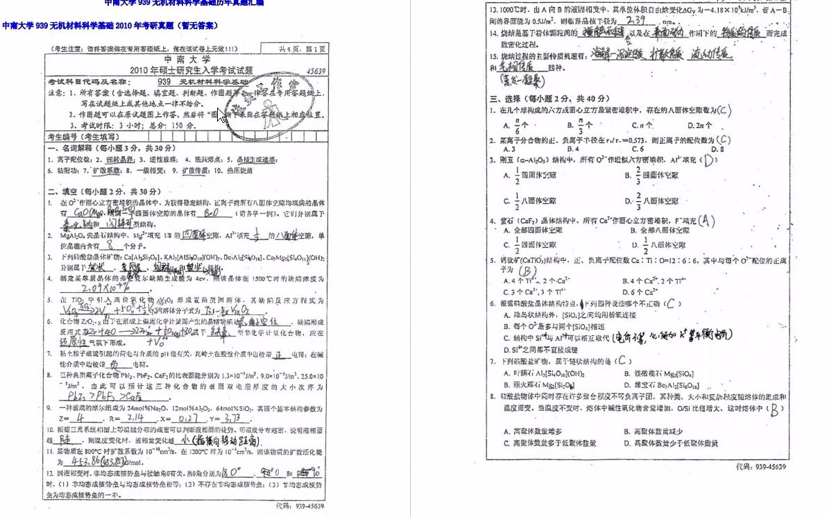 [图]【电子书】2023年中南大学939无机材料科学基础考研精品资料