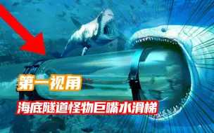 你敢挑战死亡海底隧道怪物巨嘴水滑梯吗？第一视角刺激体验！