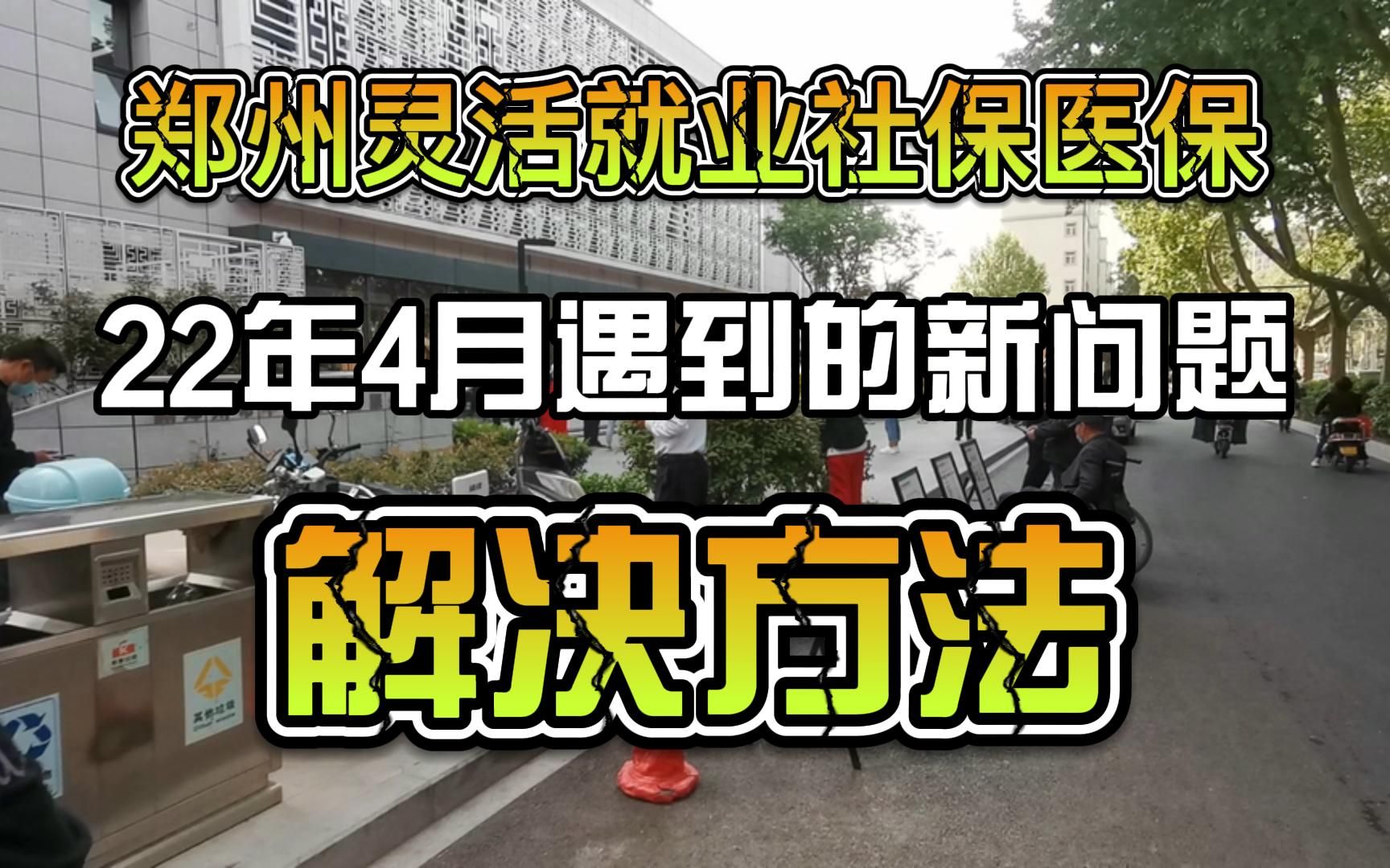 2022年4月,郑州灵活就业社保缴纳遇到的新问题和解答.哔哩哔哩bilibili