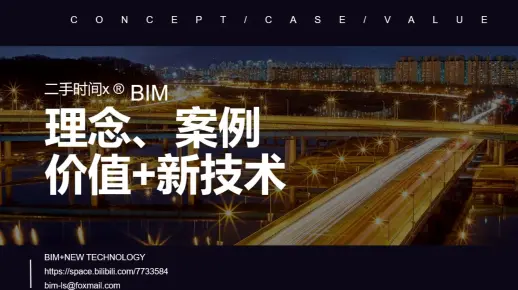 【BIM理念】BIM技术经理培训课/BIM应用管理培训/案例、价值+新技术