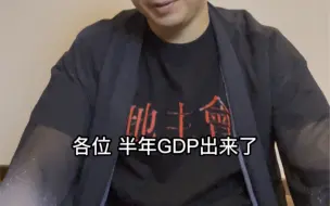 下载视频: 两个GDP故事