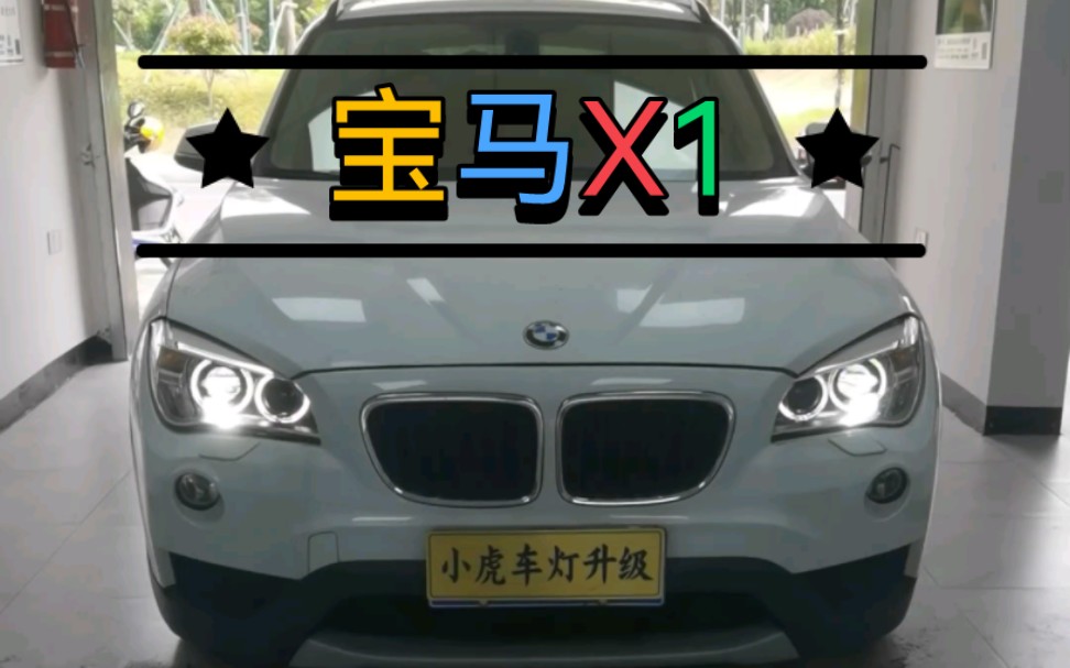 宝马x1车灯升级增亮