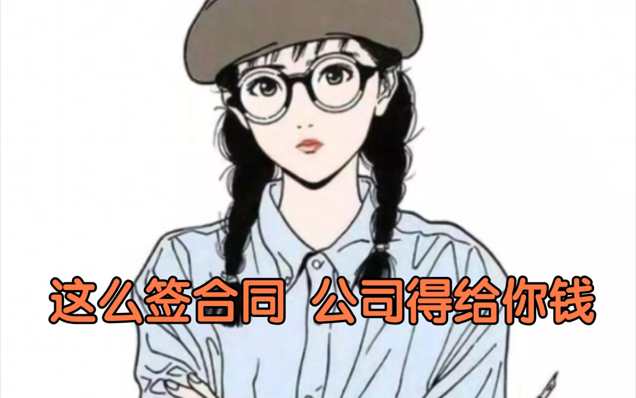 这么签合同 公司得给你钱.哔哩哔哩bilibili