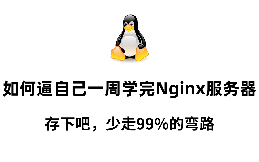 【Nginx服务器】少走99%的弯路!运维大佬花费156个小时整理的Nginx服务器全套视频教程,整整100集,错过后悔一年哔哩哔哩bilibili