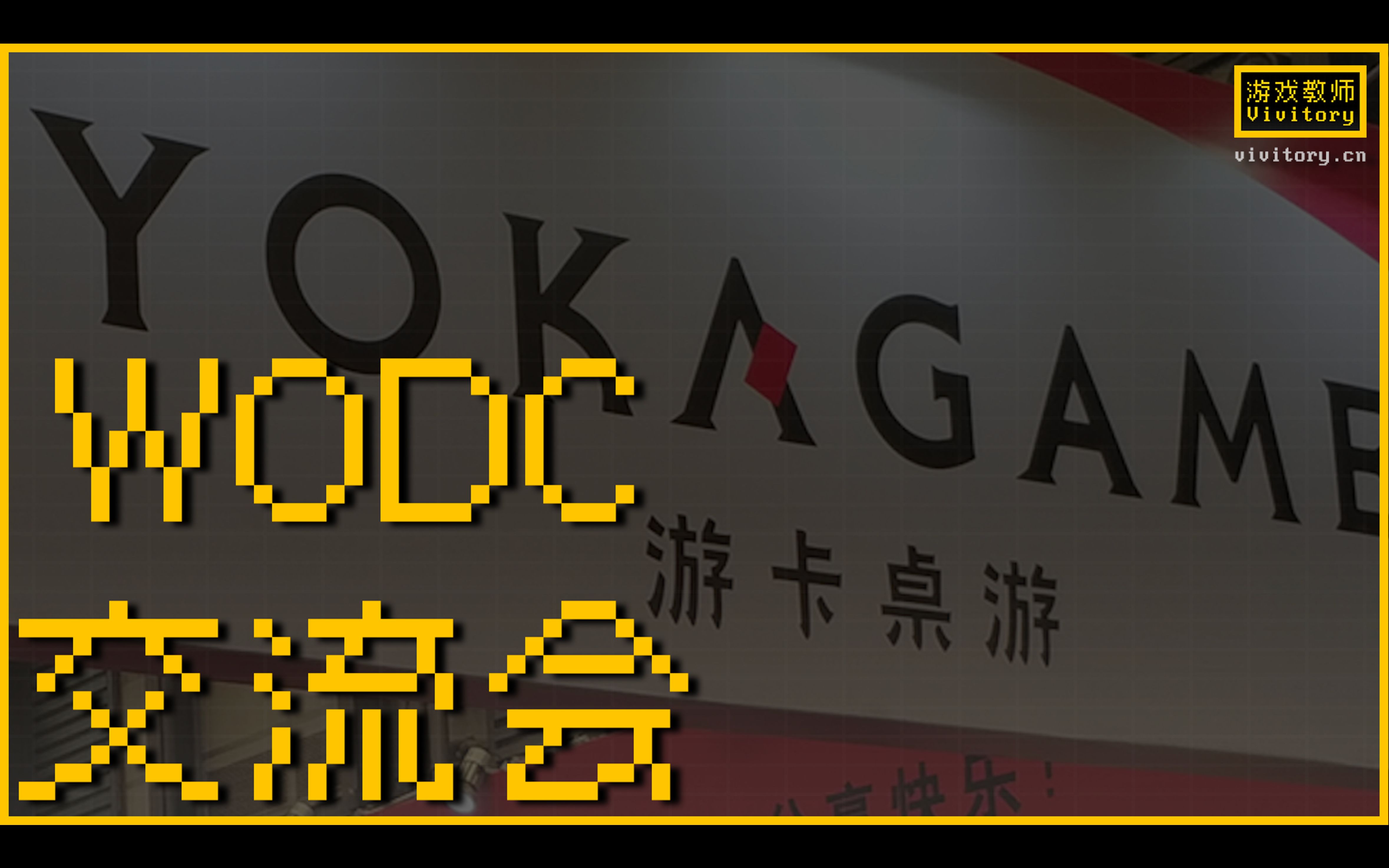 WODC桌游设计大赛交流会—杭州游卡2日游桌游棋牌热门视频