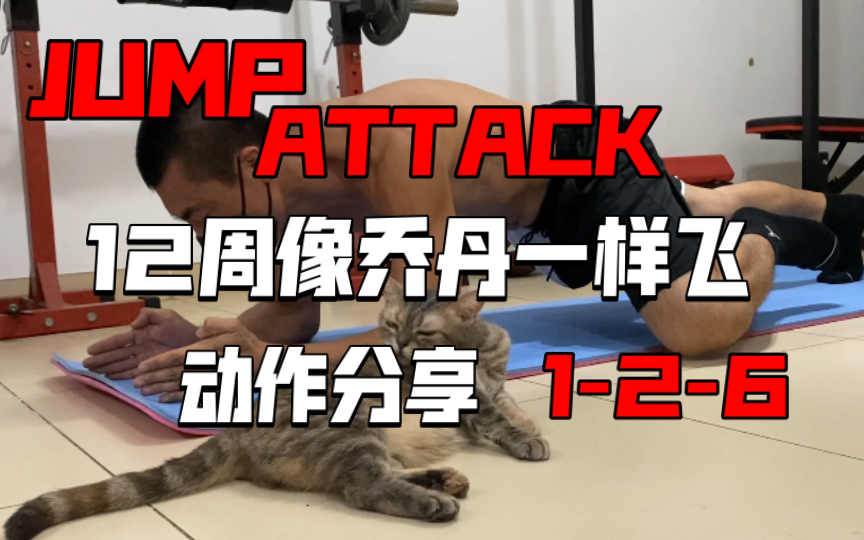 [图]《12周像乔丹一样飞 JUMP ATTACK》分享1-2-6蛙式平板静止｜个人认为臀部感觉最明显的动作