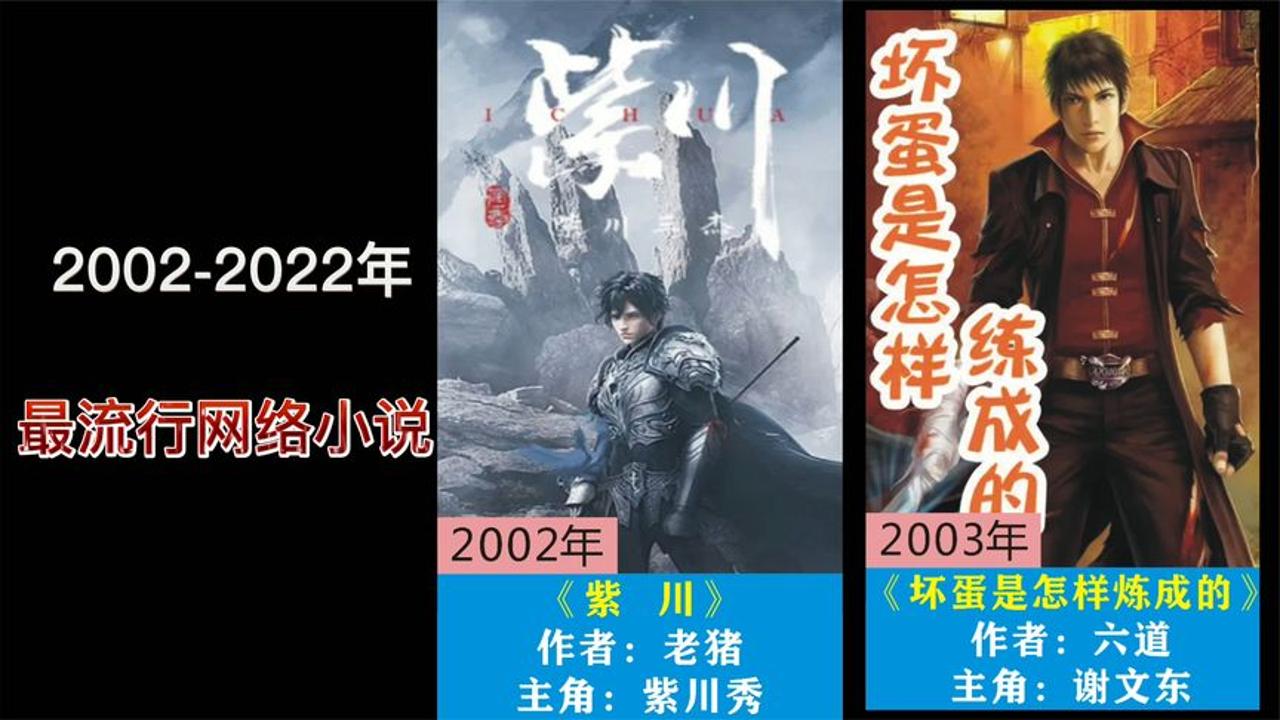 2002年以来每年一部经典网络小说,《诛仙》在列,总有一部你看过哔哩哔哩bilibili