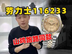 Descargar video: 劳力士116233山鸡跑路同款