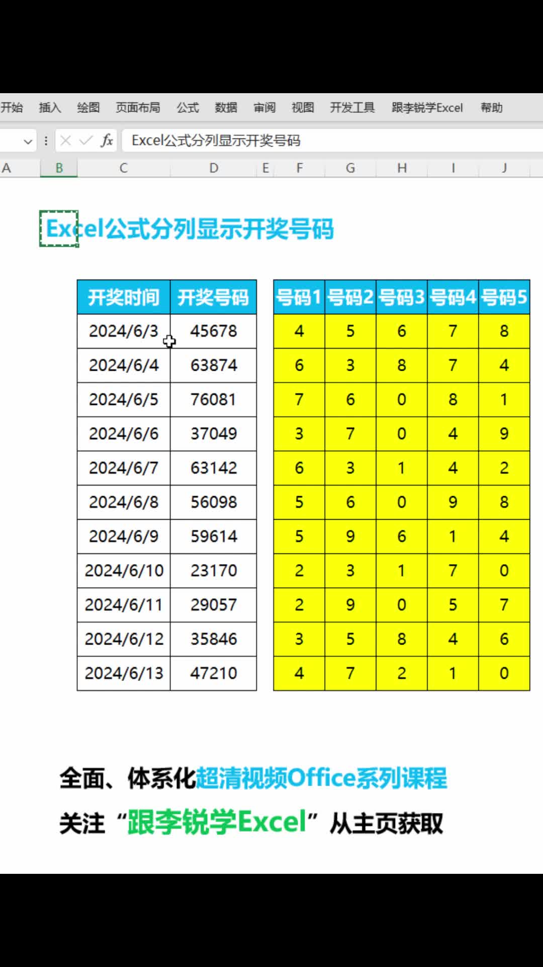 Excel公式分列显示开奖号码哔哩哔哩bilibili