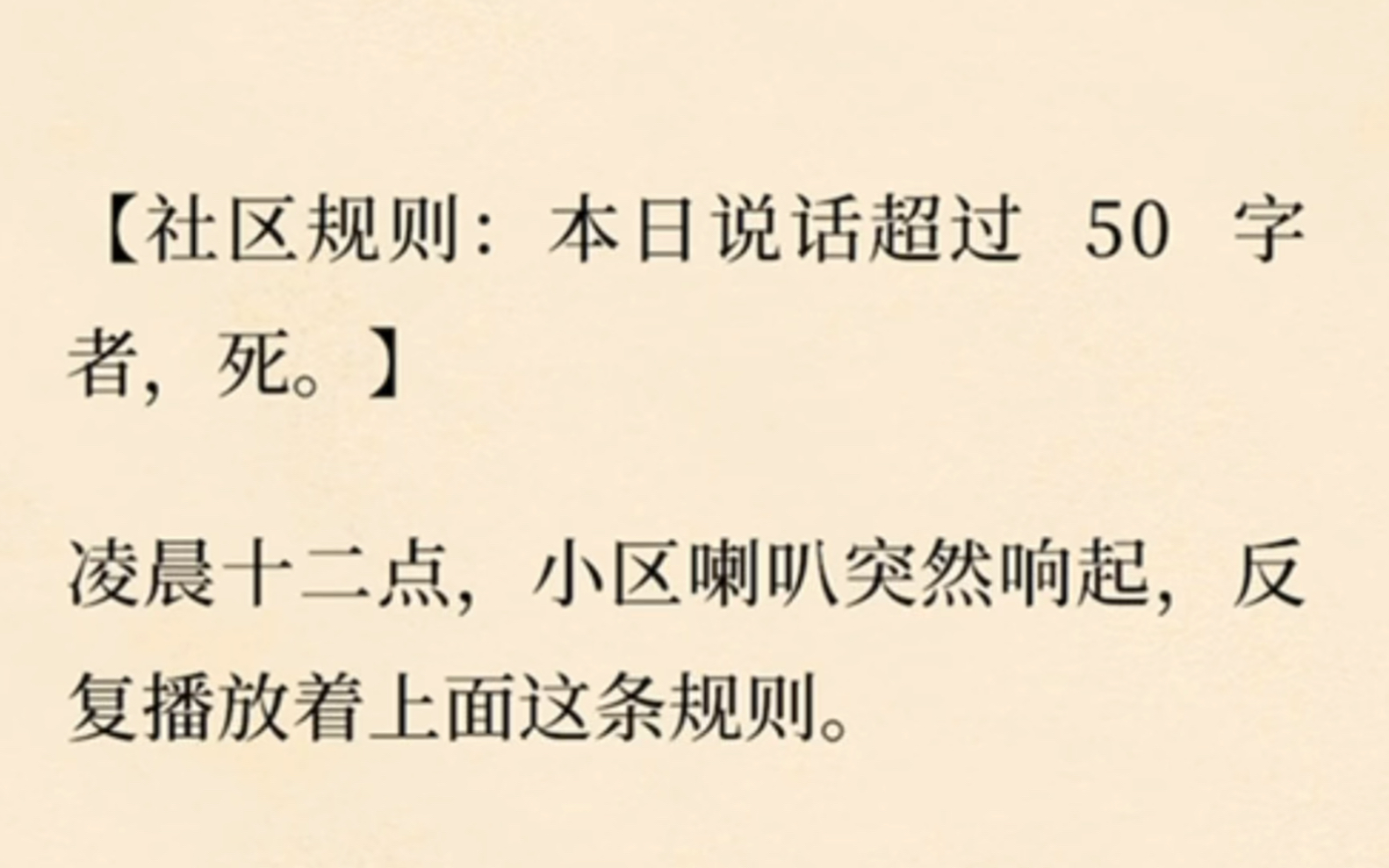 [图]【社区规则：本日说话超过50字者，死。】凌晨十二点。小区喇叭突然响起，反复播放着上面这条规则。