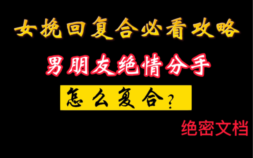 [图]男朋友绝情分手怎么复合，一个视频讲个透。