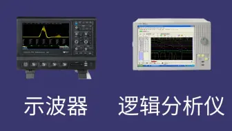 嵌入式开发的硬帮手——示波器和逻辑分析仪使用方法介绍