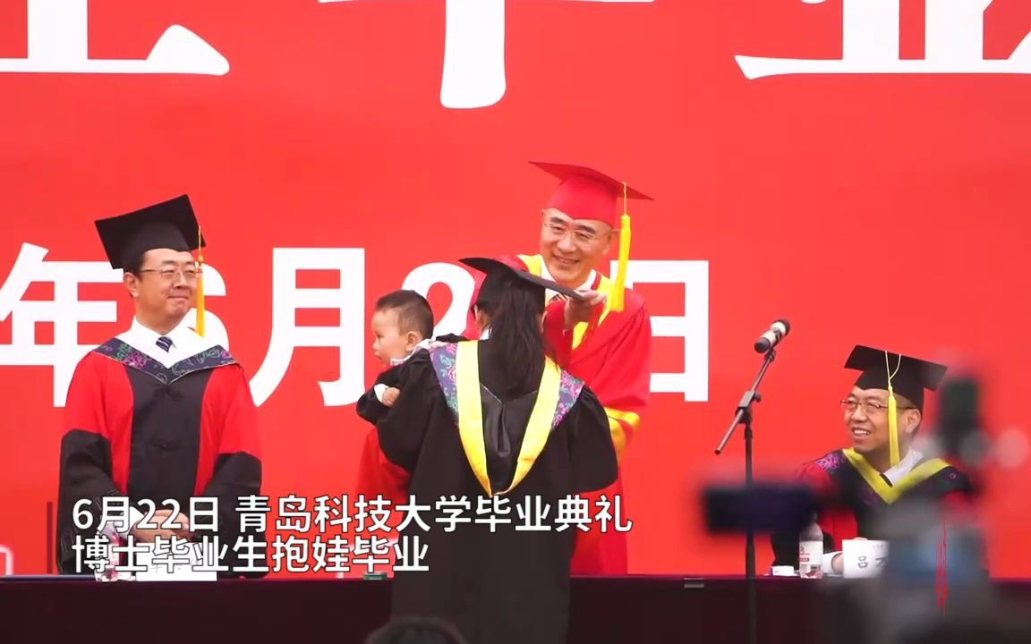 “娃娃跟学位咱都有了!”博士毕业生抱娃参加毕业典礼哔哩哔哩bilibili