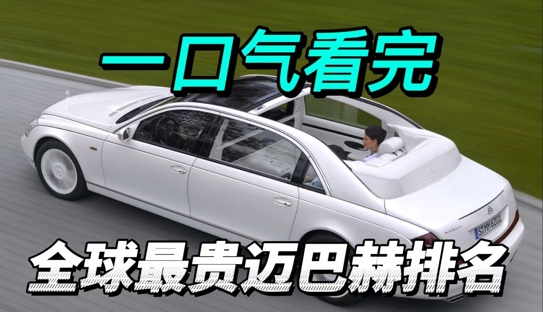 一口气看完,最贵奔驰迈巴赫排名,第一名就算是世界首富也买不到哔哩哔哩bilibili