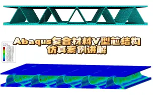 Download Video: Abaqus复合材料V型芯结构仿真案例讲解