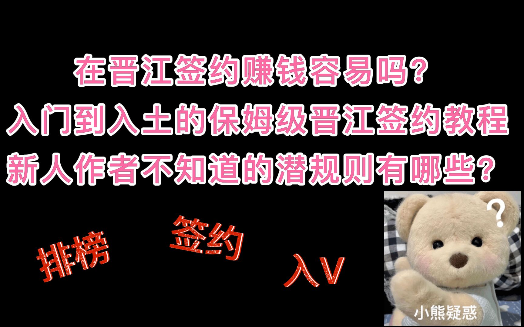 在晋江签约赚钱容易吗? 入门到入土的保姆级晋江签约教程!哔哩哔哩bilibili