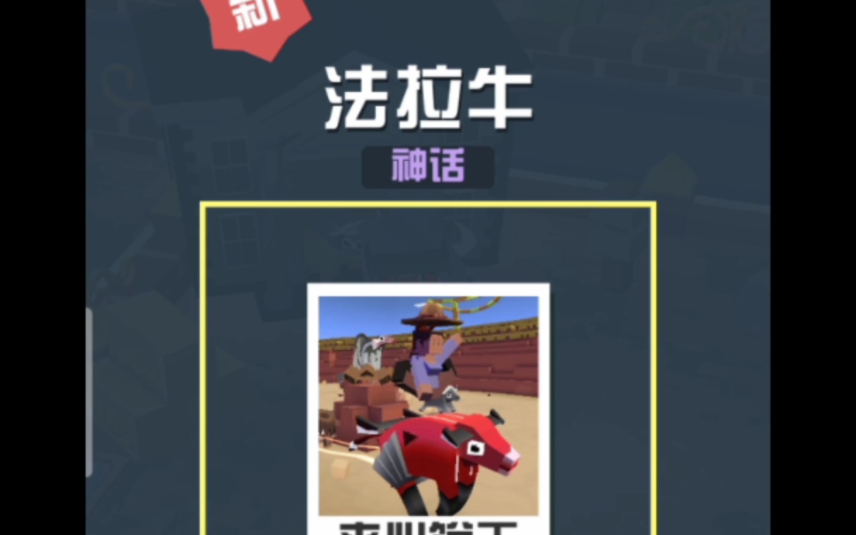 【疯狂动物园】发现新动物:法拉牛.果然,牛是这个游戏里面最简单的