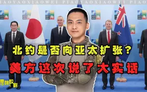 Descargar video: 北约东进亚太，最大阻力非中国，3大原因，让美国不同意日韩入约