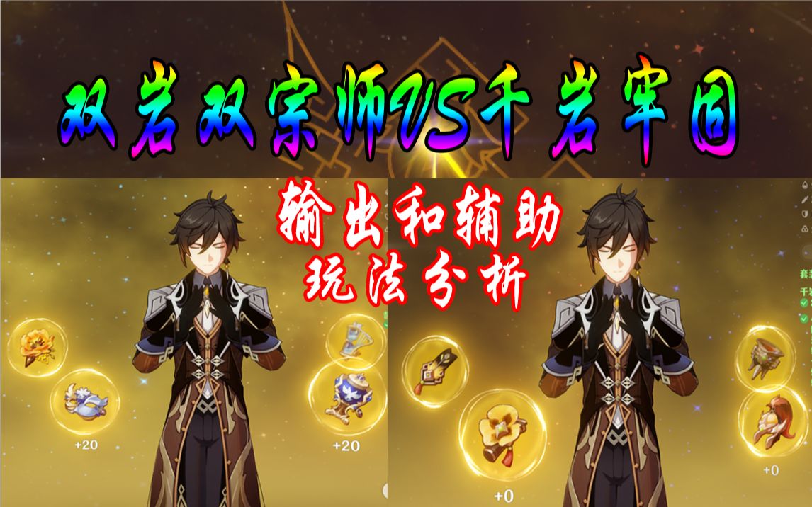 原神钟离千岩牢固和双岩双宗师玩法分析