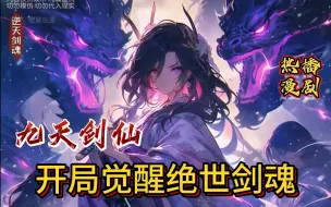 Download Video: 《九天剑仙：开局觉醒绝世剑魂！》1-314 苍茫大陆，命魂为尊。 少年楚牧，惨遭背叛，修为被废，命魂被挖，跌落谷底。 但，意志不屈。 得无上剑魂！