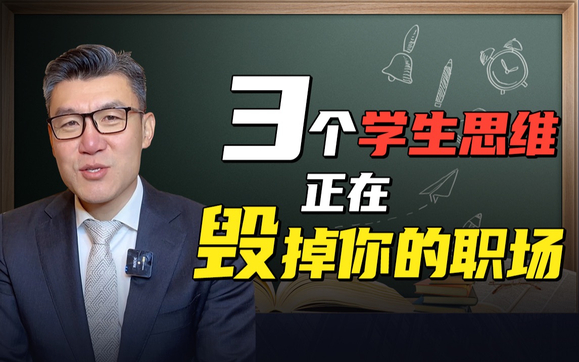 职场大忌,3个毁掉你的学生思维…哔哩哔哩bilibili