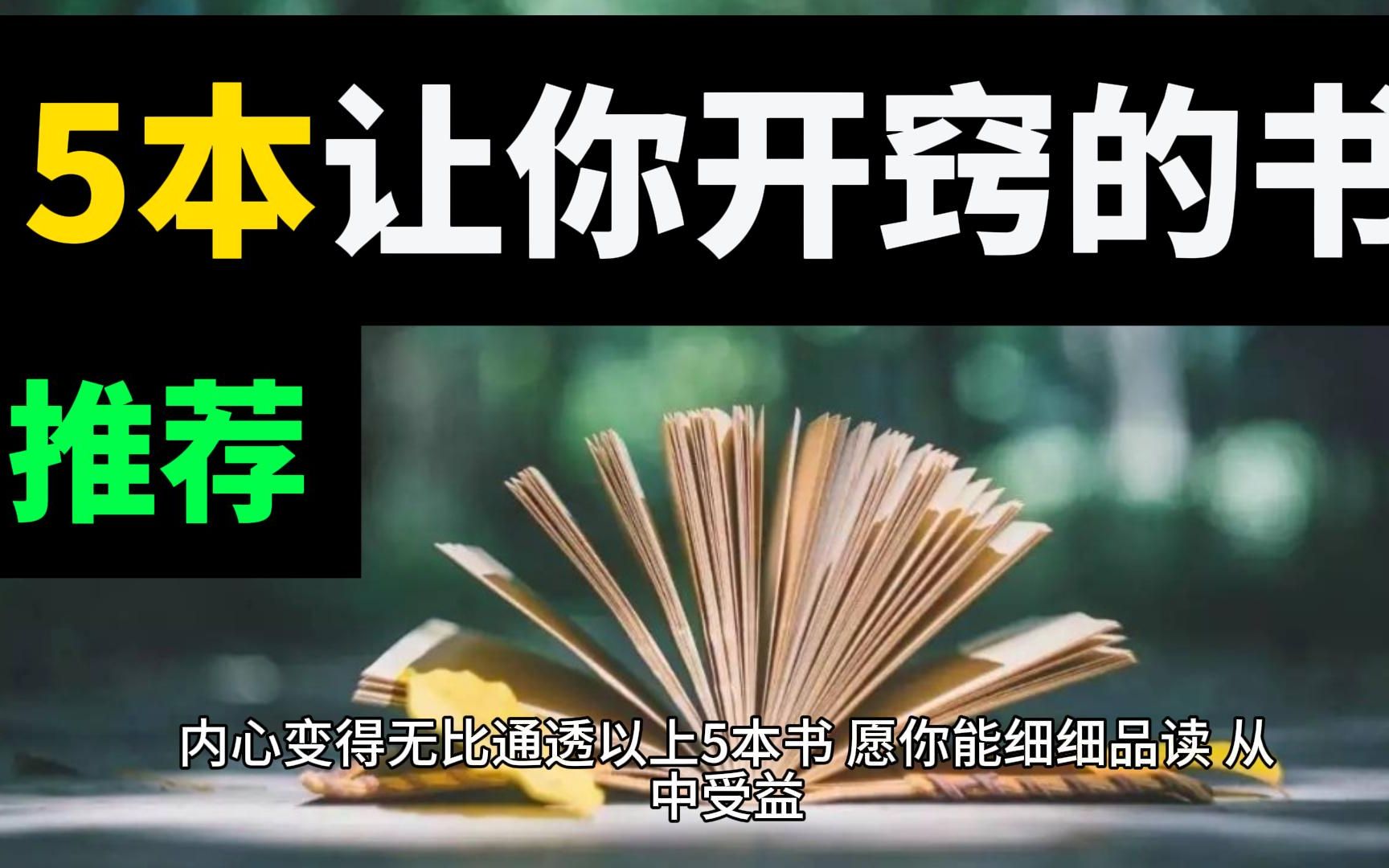 [图]35岁，读完这5本书，我终于开窍了。人的愚钝和聪明只有一线之隔，关键在于能否开窍。当你能够在书中不断沉淀，你就会从混沌的状态逐渐过渡到开悟的状态，内心变得无比通