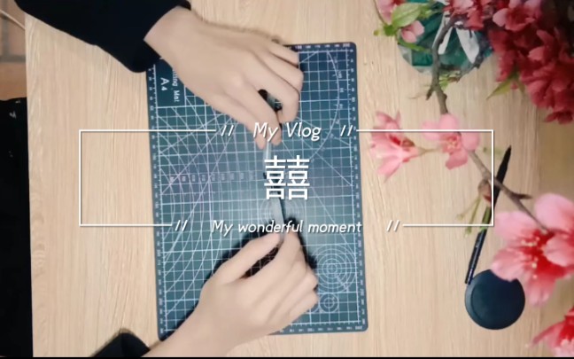 一位新手用两只笔敲《囍》._哔哩哔哩 (゜-゜)つロ 干杯~-bilibili