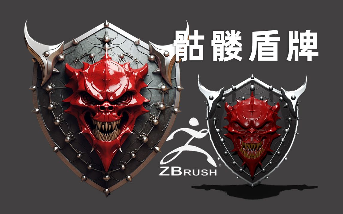 【zbrush雕刻】超酷的骷髅头盾牌模型制作,2小时教会你从模型到上色全