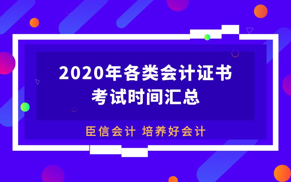 臣信会计:2020年各类会计证书考试时间汇总哔哩哔哩bilibili