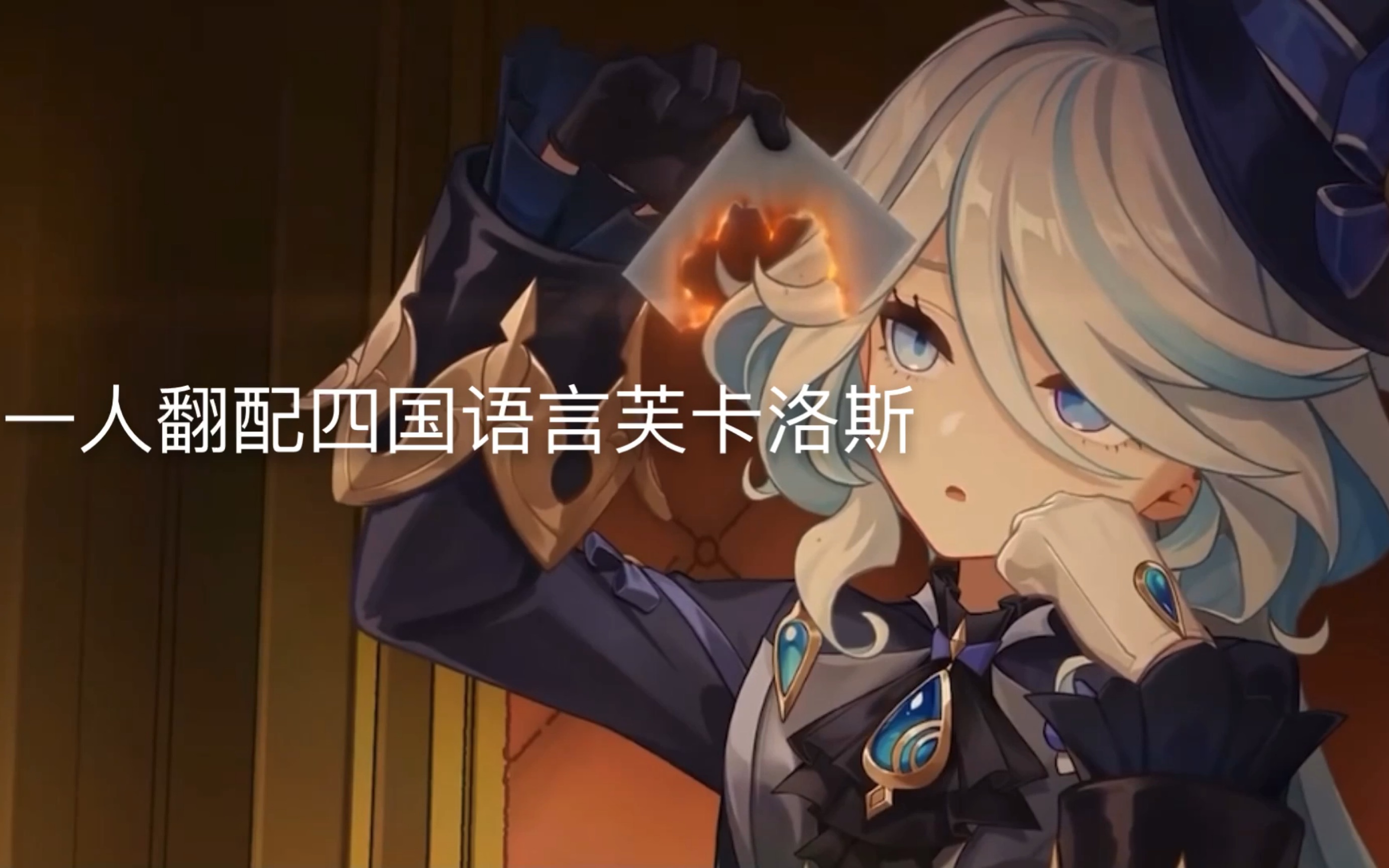 【原神配音】一人四国语言翻配新pv 芙卡洛斯片段