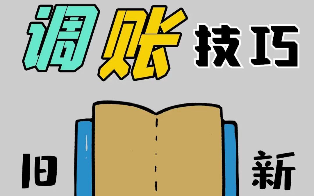 会计账不平怎么办?老会计教你调账的几种方法!千万不要用错了!#会计 #考证 #CPA #CPA备考 @注册会计师哔哩哔哩bilibili