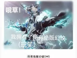 Télécharger la video: 稀有绝版幻纹！！！！！！！！！！！！！！！！！！！！！！！！(玩笑)