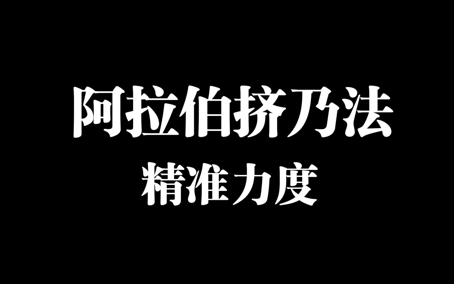 阿拉伯挤奶法之精准力度哔哩哔哩bilibili