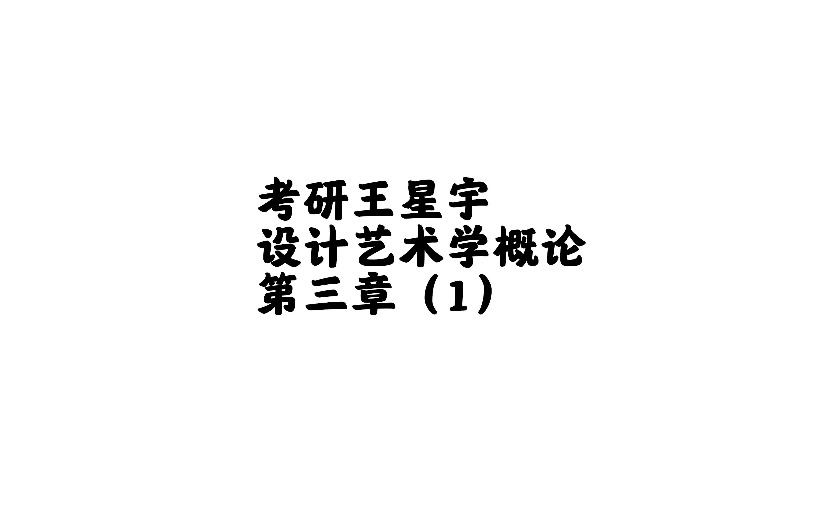 [图]【艺术设计学理论】【艺术学概论】设计学概论 尹定邦 第三章（1）