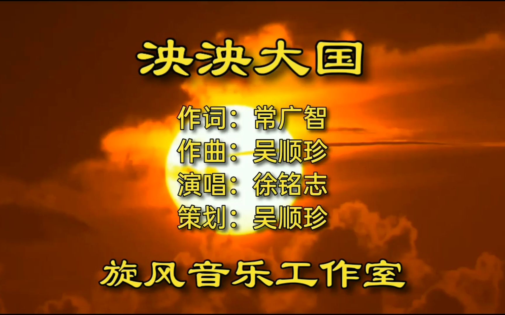 泱泱大国mv作词:常广智 作曲:吴顺珍 演唱:徐铭志哔哩哔哩bilibili