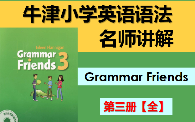 [图]【全集】牛津小学英语语法《Grammar Friends 3》全册名师讲解 / 《语法的朋友》第三册 / 小学语法讲解/ 小学语法全集详解 / 英语语法名师讲解