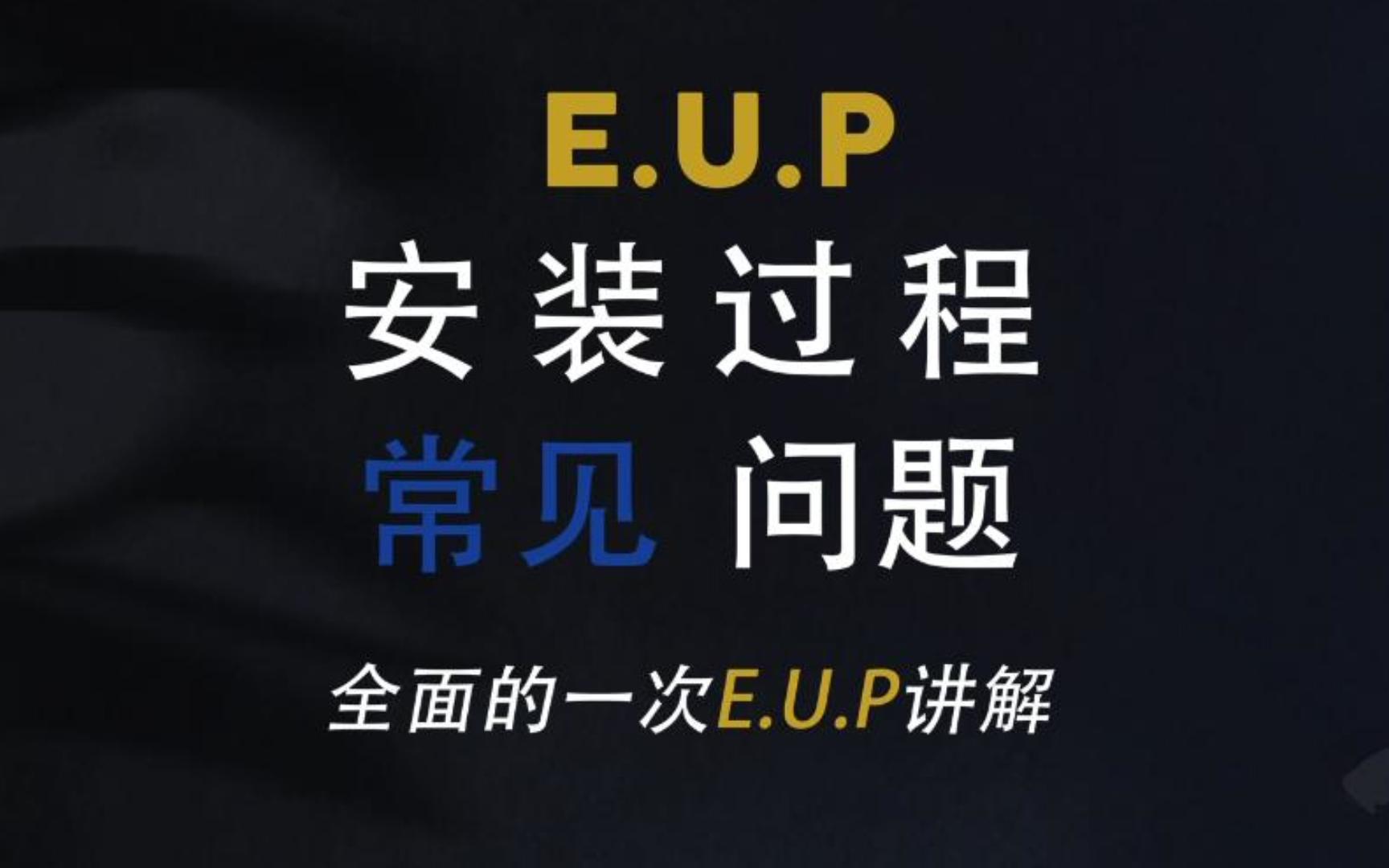 EUP讲解哔哩哔哩bilibili