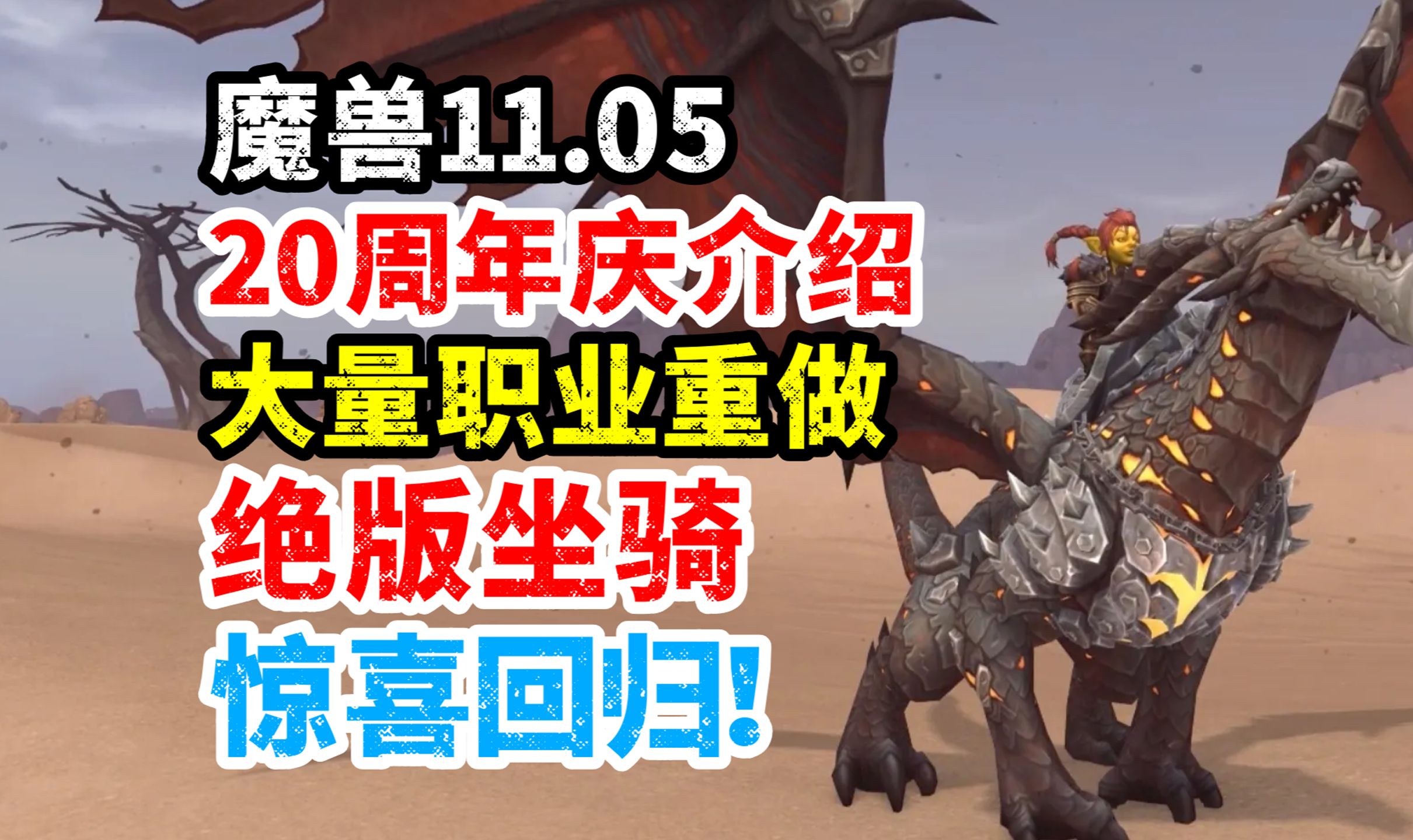 魔兽11.05介绍:20周年庆怎么玩,海量绝版内容回归,近100%经验加成!哔哩哔哩bilibili