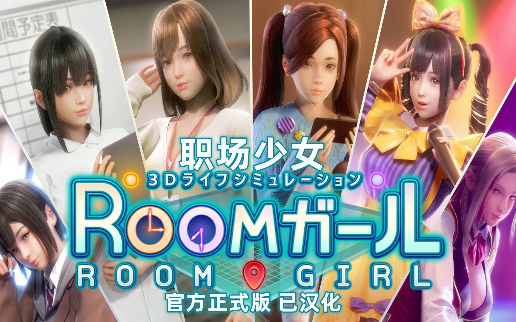 【i社神作 职场少女下载】Room Girl20版下载分享(裸眼VR+万款人物卡MOD+工作室+VR)原神 崩坏31709839游戏实况