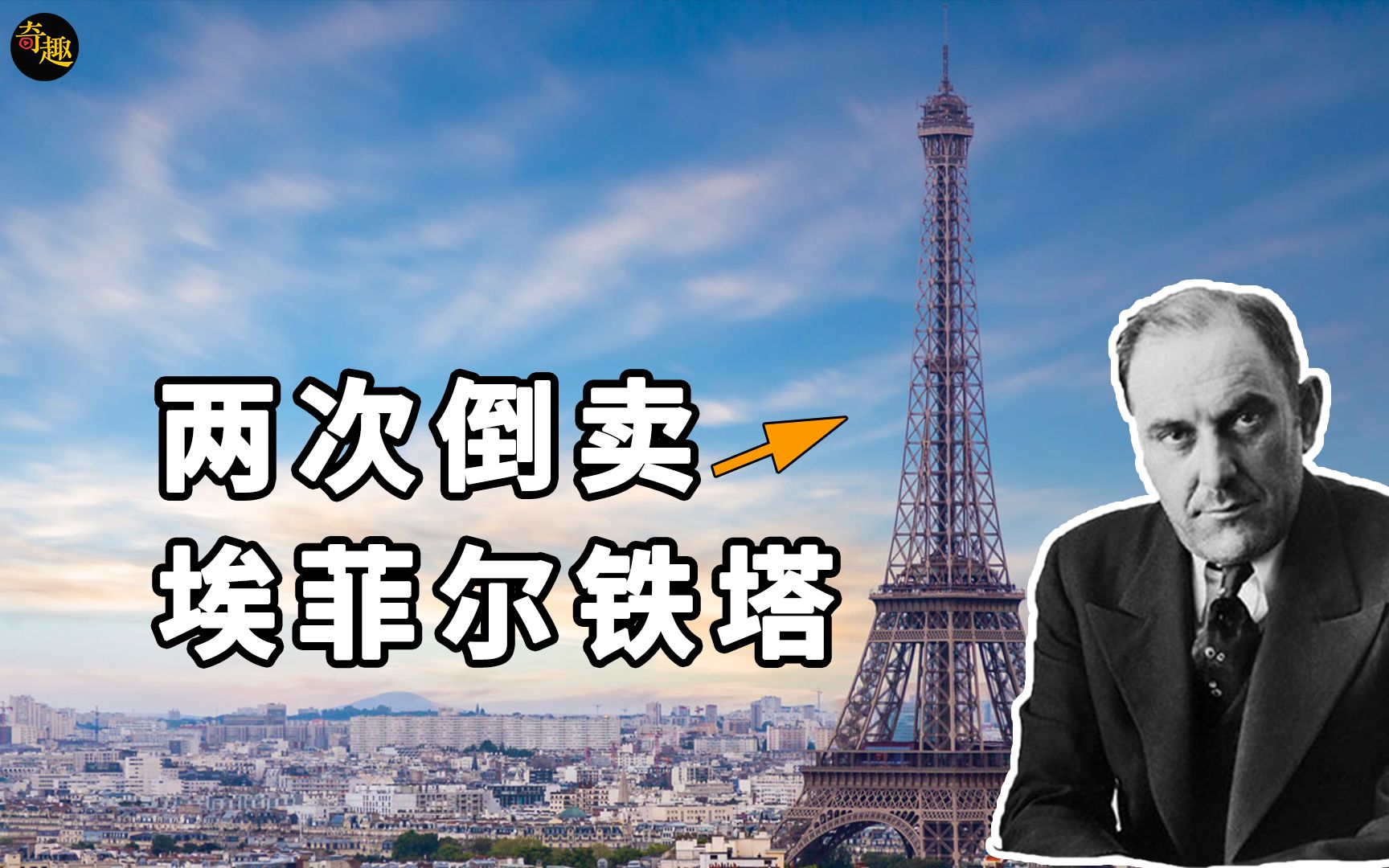 法国诈骗奇才,他把重1万吨的埃菲尔铁塔,当成废铁卖了两次哔哩哔哩bilibili