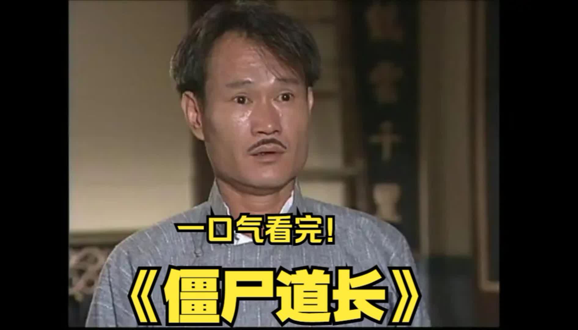 一口气看完林正英《僵尸道长》,天师毛小方为追踪中国僵尸王玄魁而来