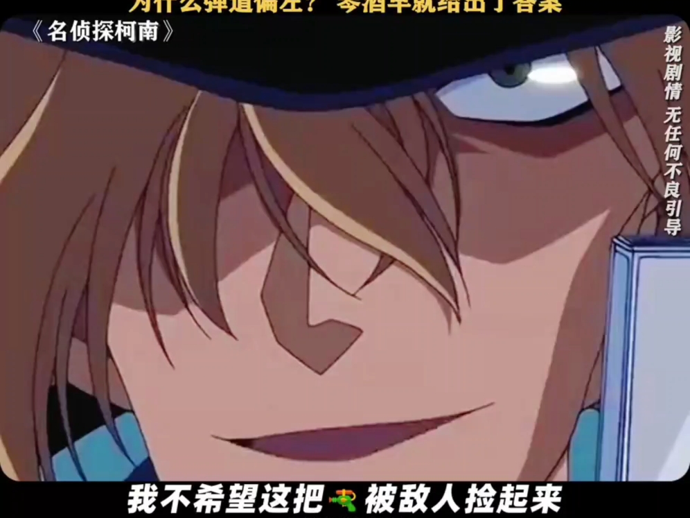 "这次,又没让你打中" #名侦探柯南 普通话 #川普 #琴酒 #弹道偏左