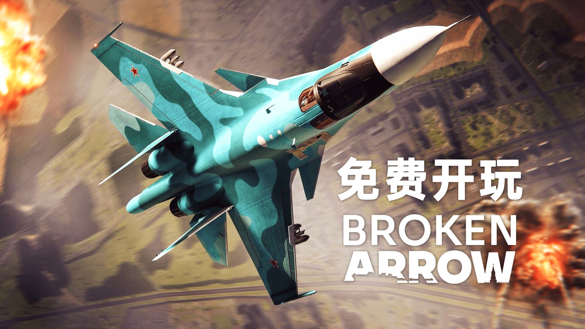 免费开玩!大型硬核即时战略游戏《断箭|Broken Arrow》现已在Steam上开放多人对战测试-曾经是暴白的暴黑-默认收藏夹-哔哩哔哩视频