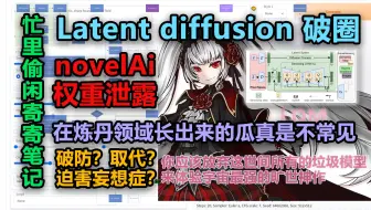 CVPR破圈/NovelAi权重泄露/绘圈集体破防/伪教程与latent diffusion模型分析 # 炼丹人震惊/简单吐槽