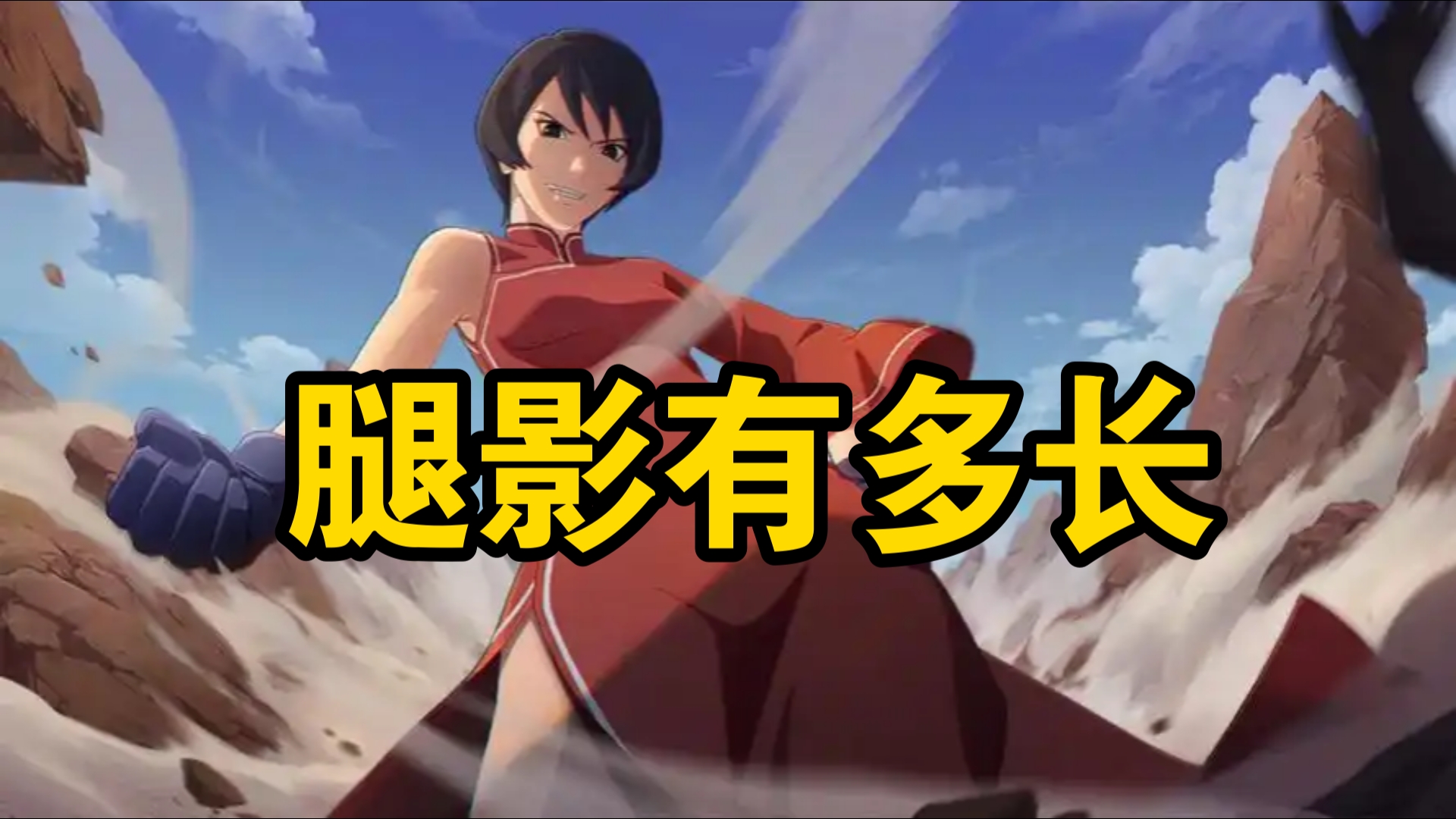 火影中腿影有多长?