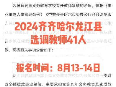 2024齐齐哈尔龙江县选调教师41人.报名时间:8月1314日哔哩哔哩bilibili