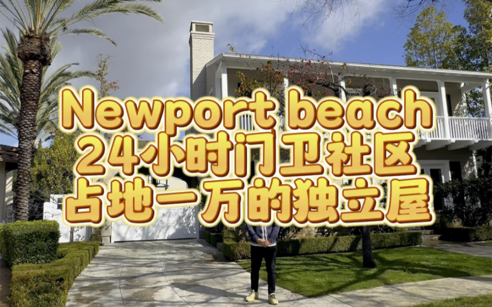 Newport Beach新港的门禁社区现在跟尔湾一个价格了?哔哩哔哩bilibili