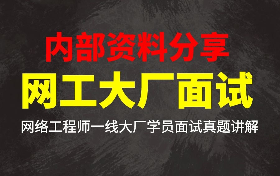 内部资料分享!网络工程师一线大厂学员面试真题讲解,三连拿走不谢哔哩哔哩bilibili