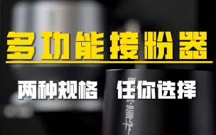 下载视频: 轰炸机咖啡器具 落粉器