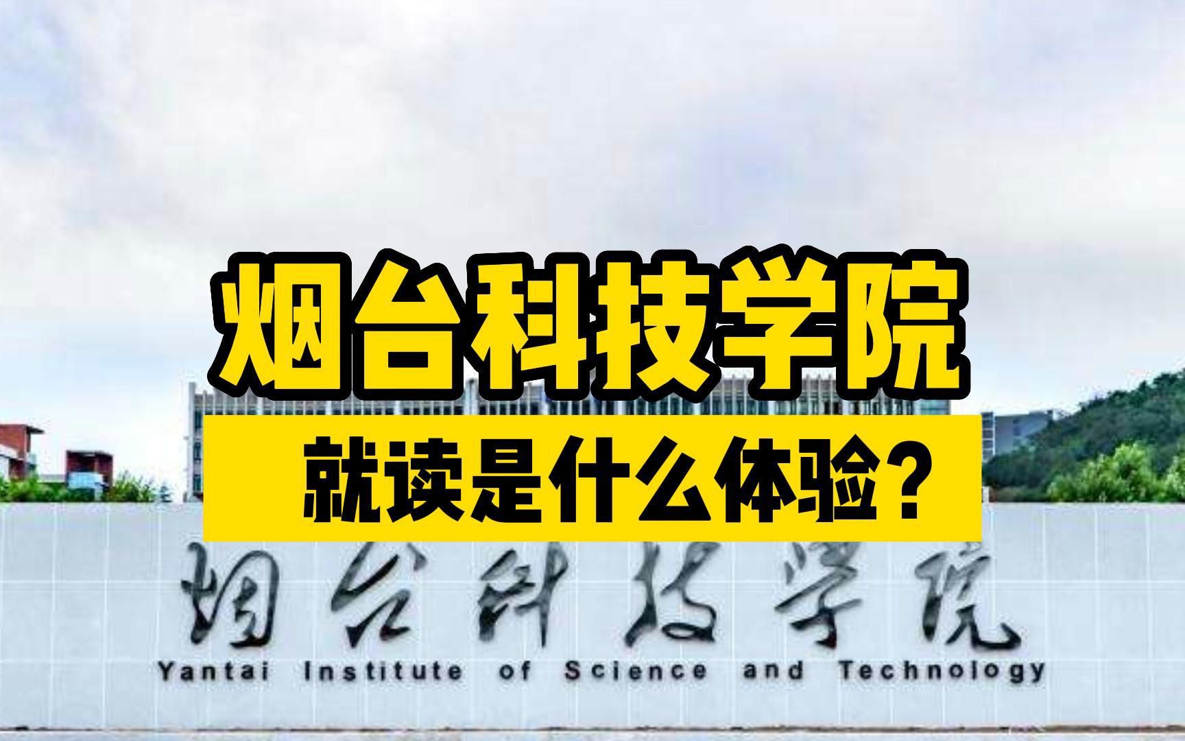 烟台科技学院,在“仙境”烟科、品葡萄酒住海景房是什么体验?哔哩哔哩bilibili